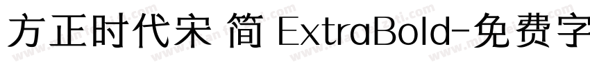 方正时代宋 简 ExtraBold字体转换